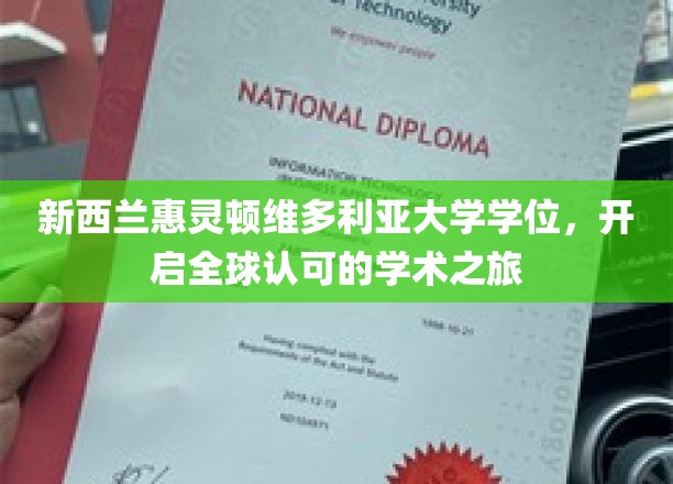 跨越国界，惠灵顿维多利亚大学学位引领国际学术殿堂之旅