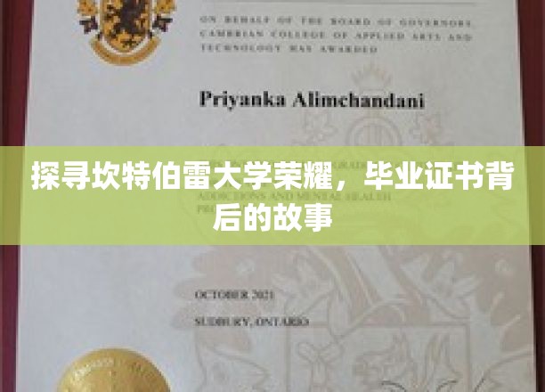 揭开坎特伯雷荣耀，毕业证书背后的传奇故事