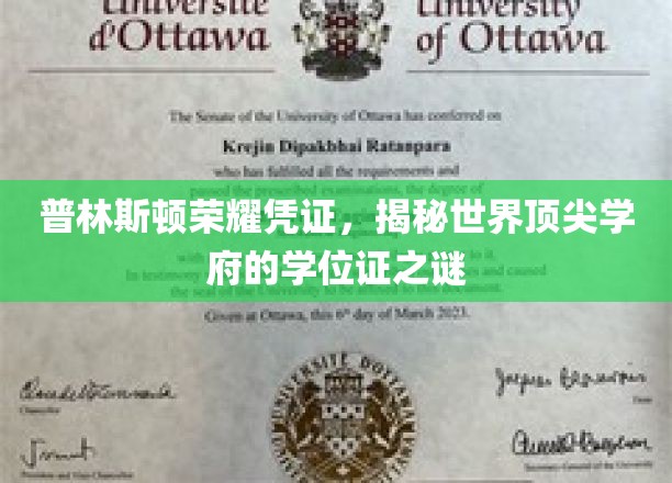 探寻普林斯顿荣耀凭证，揭秘世界一流学府学位证的神秘面纱
