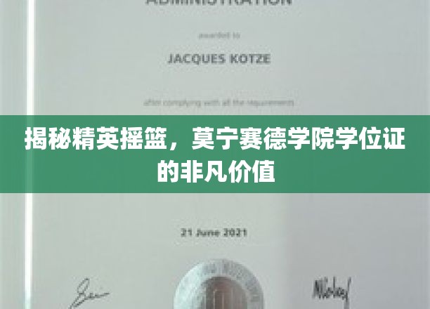 解码精英通行证，莫宁赛德学院学位证的非凡魅力