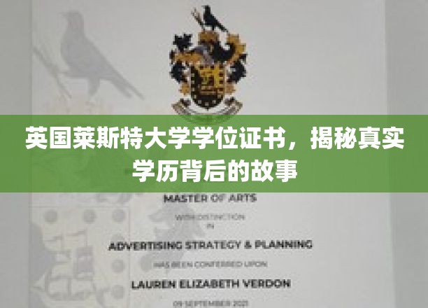 揭开英国莱斯特大学学位证书背后的神秘面纱