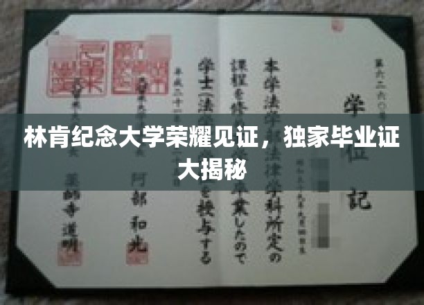 林肯荣耀殿堂，揭秘林肯纪念大学独家毕业证风采