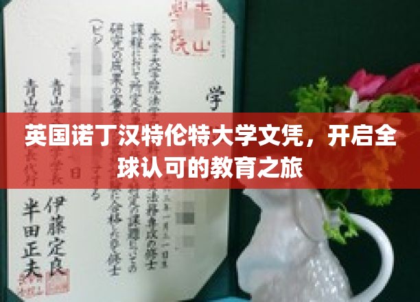 英国诺丁汉特伦特大学文凭，开启全球认可的教育之旅