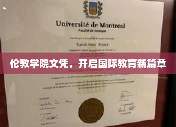 伦敦学院文凭，开启国际教育新篇章