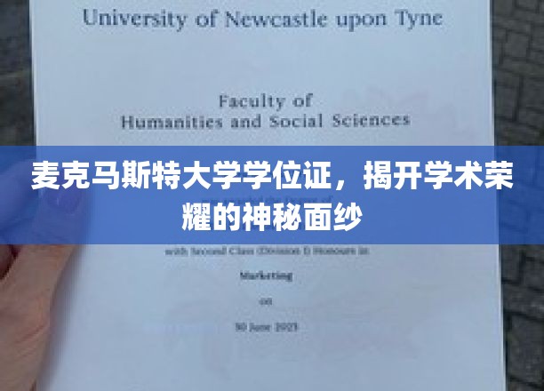 探寻麦克马斯特大学学位证的荣耀之路