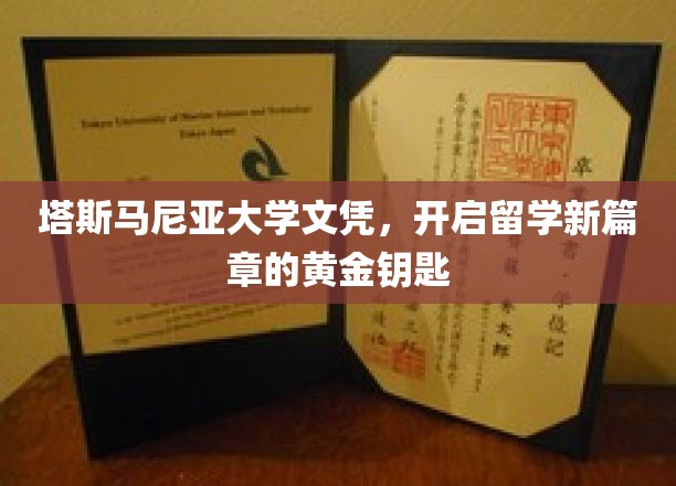 解锁留学梦想，塔斯马尼亚大学文凭，开启全球视野新门户