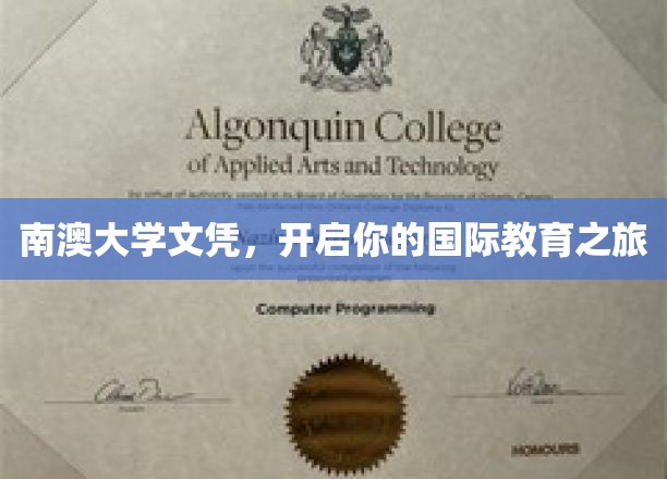 南澳大学文凭，开启你的国际教育之旅