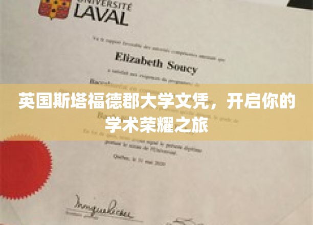 解锁学术巅峰，英国斯塔福德郡大学文凭，成就非凡人生篇章