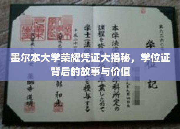 墨尔本荣耀凭证揭秘，学位证书的传奇故事和价值内涵
