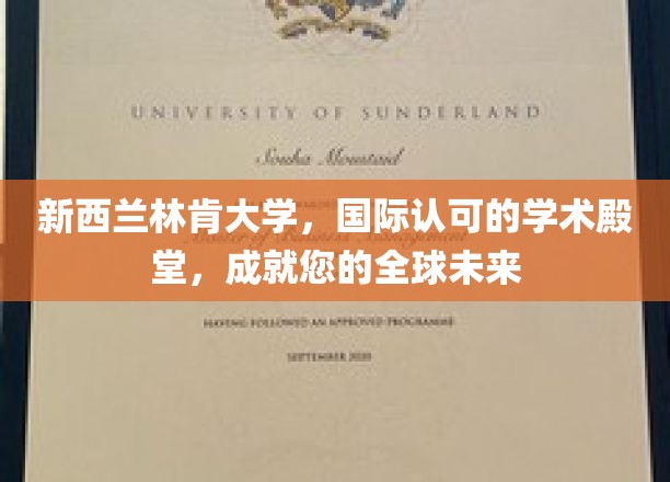 跨越国界，林肯大学铸就您的全球英才之路