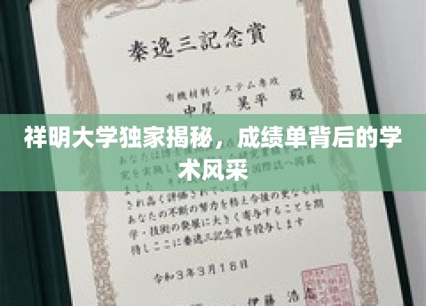 解码祥明学子，成绩单背后的学术魅力与风采