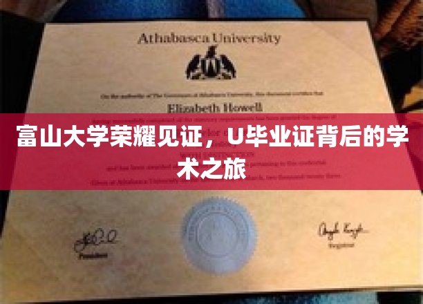 富山大学荣耀见证，U毕业证背后的学术之旅