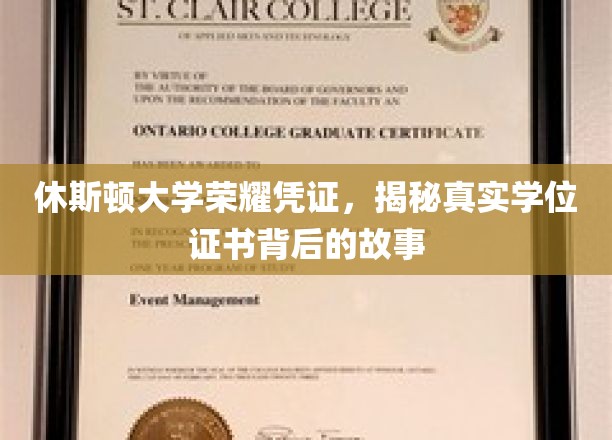 休斯顿大学荣耀凭证，揭秘真实学位证书背后的故事