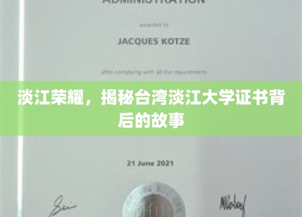 探寻淡江荣耀，揭秘台湾淡江大学证书背后的故事