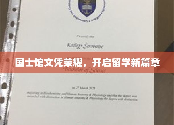 国士馆文凭荣耀，开启留学新篇章