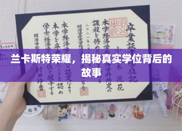 兰卡斯特荣耀，揭秘真实学位背后的故事