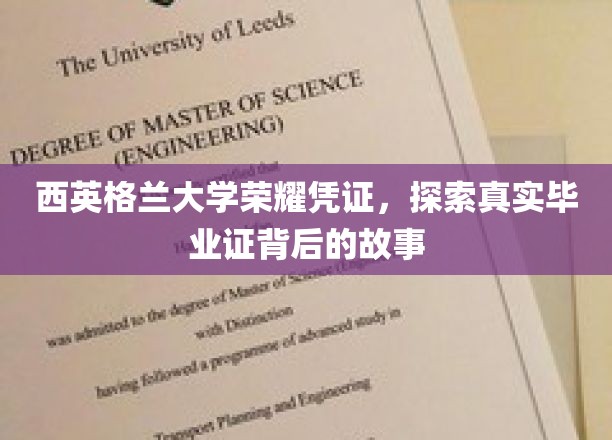 解码西英格兰荣耀，毕业证书背后的传奇之旅