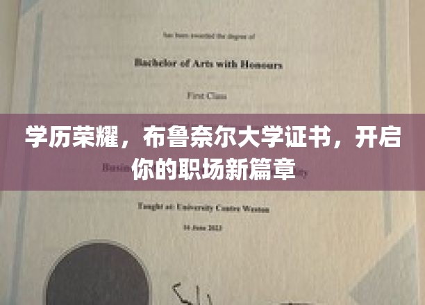 学历新起点，布鲁奈尔大学证书助你职场辉煌启航
