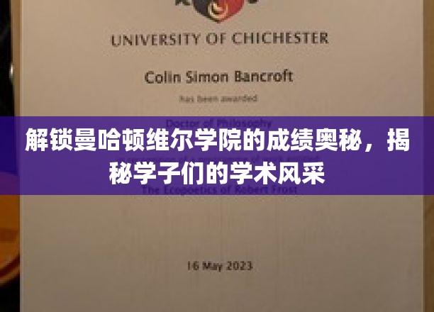 曼哈顿维尔学院学霸养成记，揭秘卓越成绩背后的秘密风采