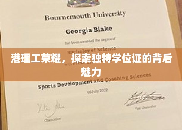 港理工独领风骚，揭秘独特学位证的非凡吸引力