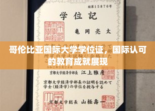 哥伦比亚国际大学学位证，国际认可的教育成就展现