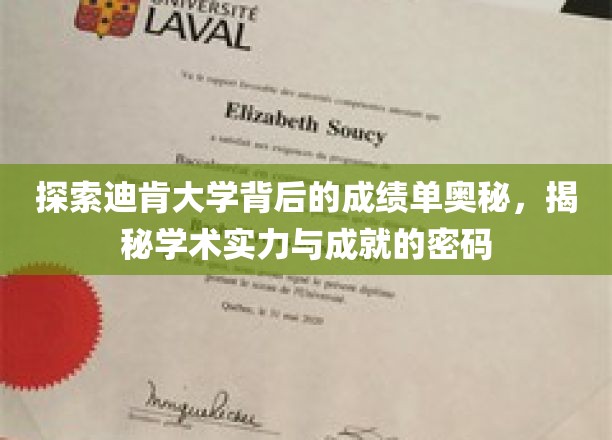 解码迪肯辉煌，探秘顶尖学府的学术成就密码