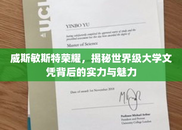 探索威斯敏斯特荣耀，世界名校文凭背后的非凡实力与迷人风采