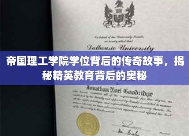 解码精英摇篮，帝国理工学院学位的神秘历程