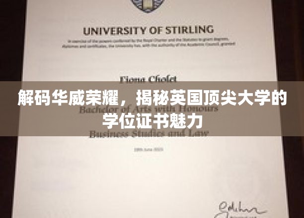 探寻华威风采，一窥英国顶级学府的学位证书奥秘