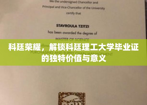 科廷荣耀解码，毕业证书背后的非凡价值与深层意义