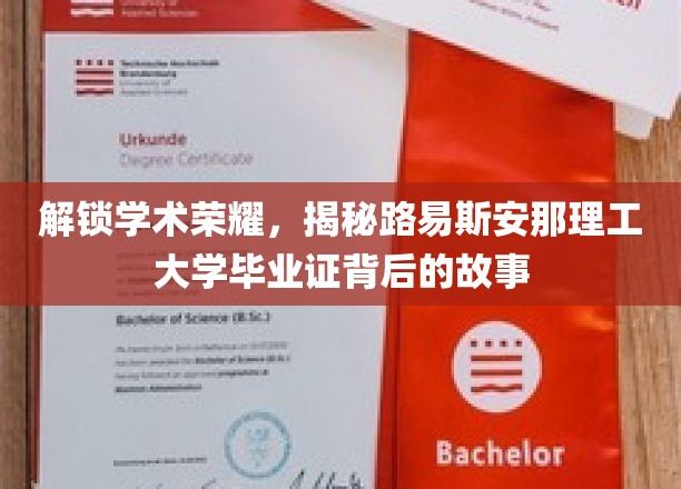 探寻路易斯安那理工大学毕业证背后的荣耀密码