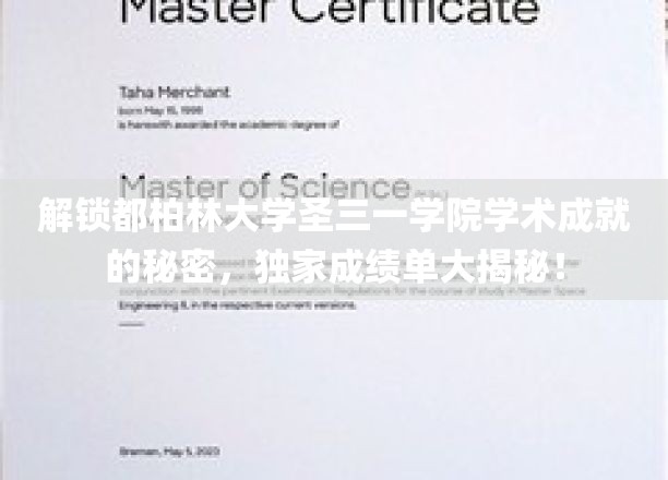 揭秘都柏林大学圣三一学院学术成就的秘密，独家成绩单大揭秘！