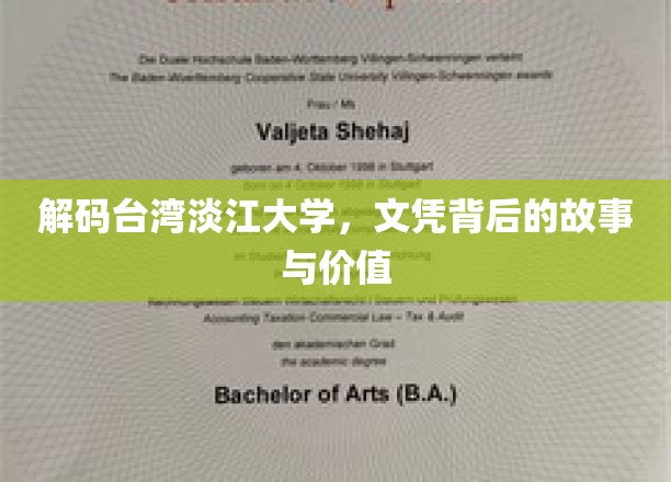 探寻淡江大学文凭之谜，价值背后的人文之旅