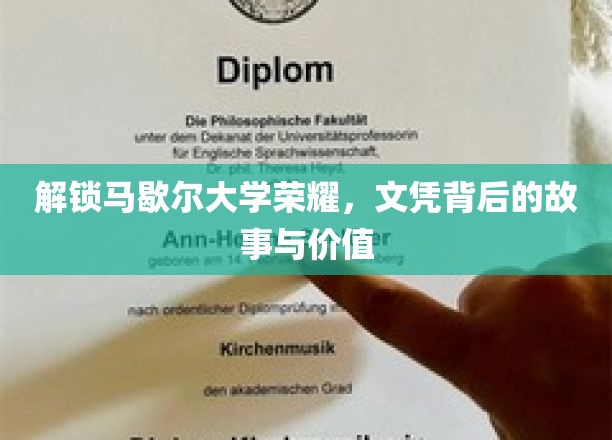 马歇尔荣耀揭秘，探索文凭背后的非凡历程与珍贵价值