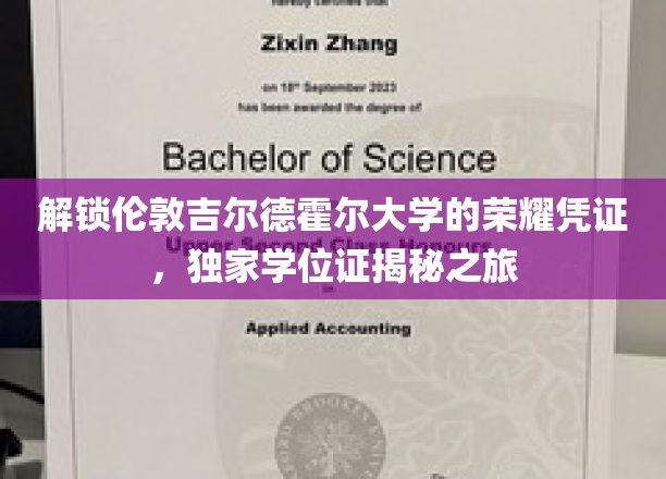 探寻伦敦吉尔德霍尔大学的非凡学位，揭秘荣耀背后的独门证书