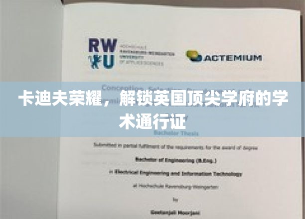 卡迪夫荣耀，解锁英国顶尖学府的学术通行证
