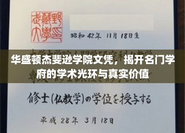 华盛顿杰斐逊学院文凭，彰显名门学府的学术辉煌与真实价值