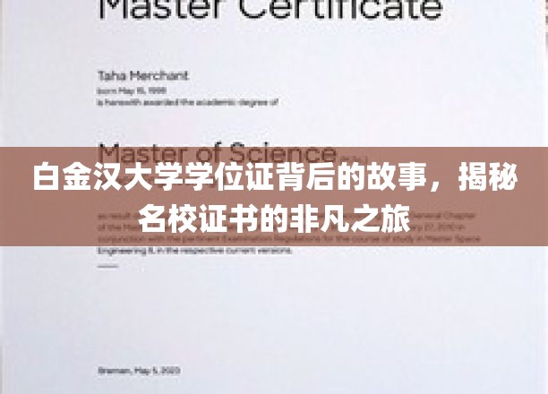 白金汉大学学位证背后的故事，揭秘名校证书的非凡之旅