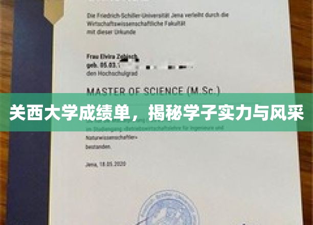 关西大学学子实力与风采，一纸成绩单背后的故事