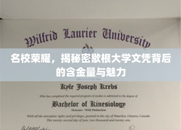 名校荣耀，揭秘密歇根大学文凭背后的含金量与魅力