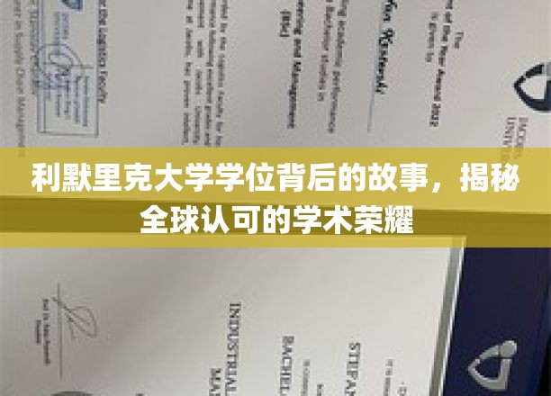 揭秘利默里克大学学位背后的故事，探寻全球认可的学术荣耀