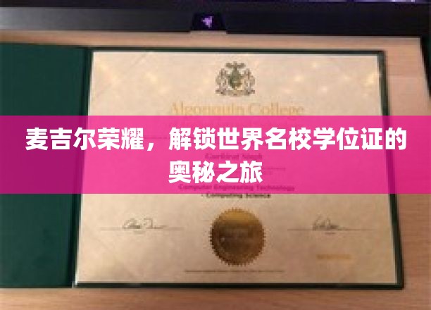 麦吉尔之光，揭秘名校学位证的非凡征途