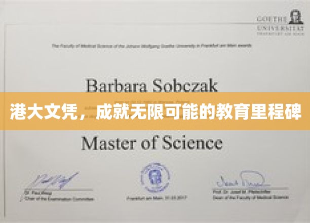 港大文凭，成就无限可能的教育里程碑
