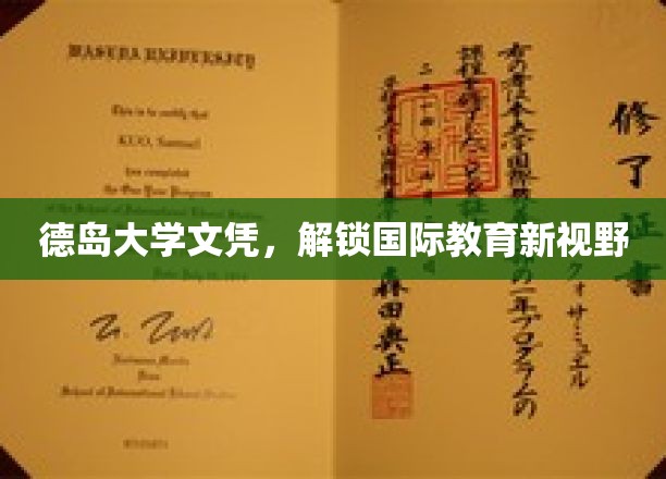 德岛大学文凭，引领全球教育新航程