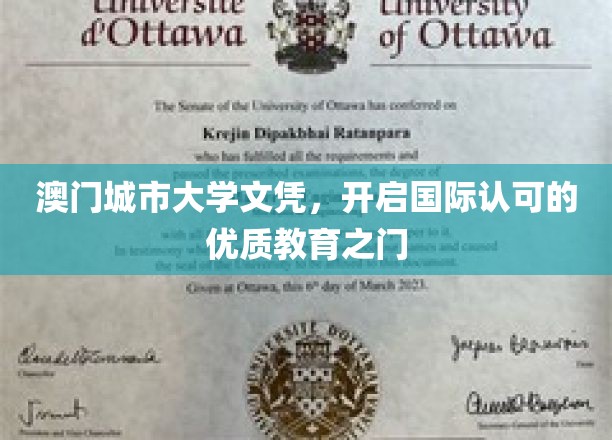 澳门城市大学文凭，开启国际认可的优质教育之门