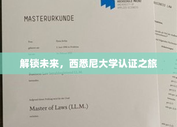 穿越未来之门，西悉尼大学认证探险记