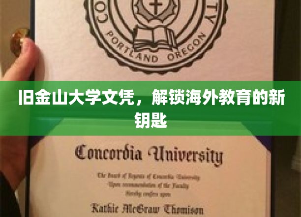 旧金山大学文凭，开启海外教育新篇章