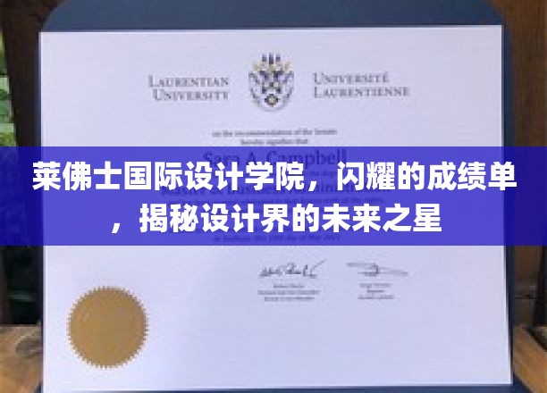 莱佛士国际设计学院，闪耀的成绩单，揭秘设计界的未来之星