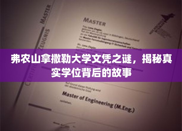 弗农山拿撒勒大学学位之谜，探寻隐藏在文凭背后的传奇故事