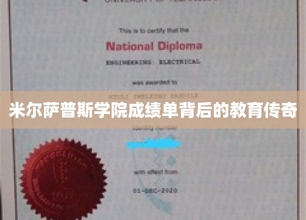 解码米尔萨普斯学院，揭秘非凡成绩背后的教育奥秘